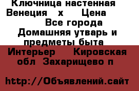 Ключница настенная - Венеция 35х35 › Цена ­ 1 300 - Все города Домашняя утварь и предметы быта » Интерьер   . Кировская обл.,Захарищево п.